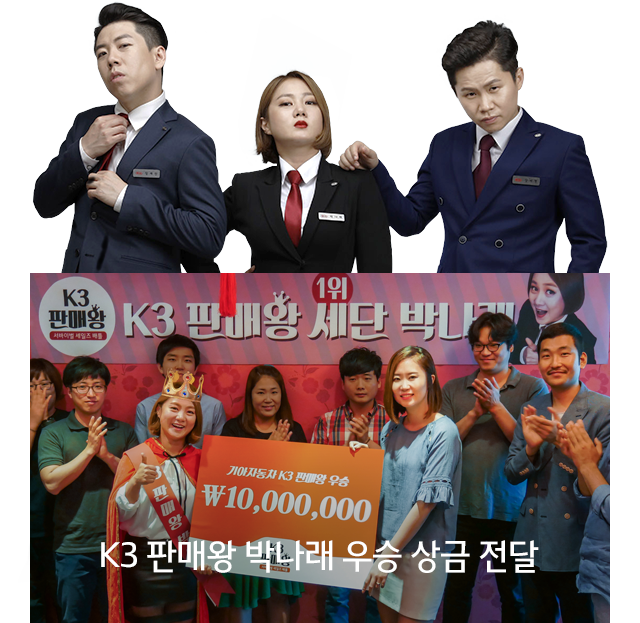 K3 판매왕 박나래 우승 상금 전달